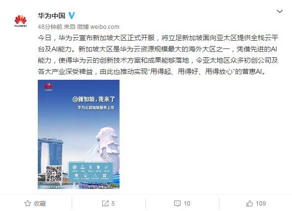 华为云宣布新加坡区正式开服 将面向亚太区提供全栈云平台及AI能力