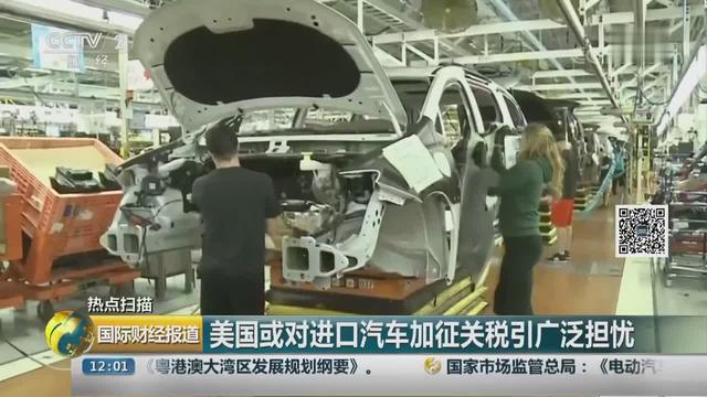 美国或对进口汽车加征关税 全球车企如临大敌