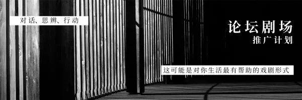干货 | 论坛剧场的美学思辨与操作技术