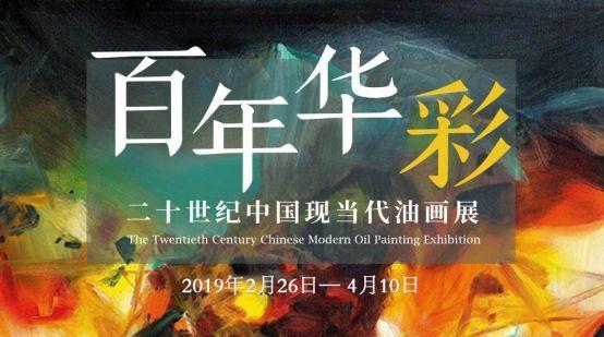百年华彩——二十世纪中国现当代油画展
