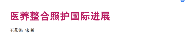 2019年2期特别策划丨老年护理国际进展