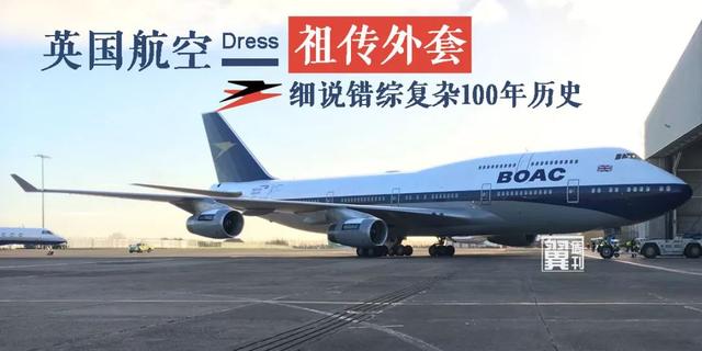英航穿起这件“祖传”外套 细说错综复杂100年历史