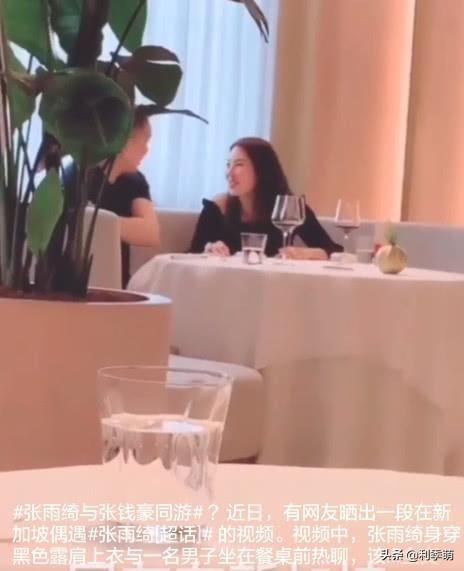 张雨绮疑与张钱豪密会举止亲昵！网友：正大光明的去浪了！