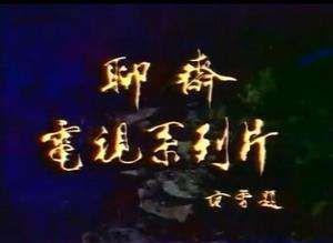 《聊斋志异》这个大IP究竟该怎么“盘”？