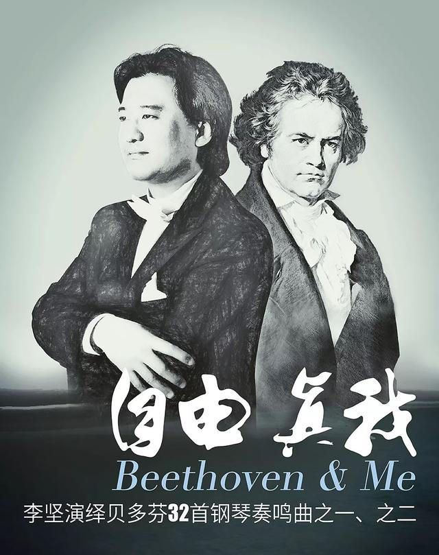 演出预告｜自由-真我 李坚演绎贝多芬32首钢琴奏鸣曲之一