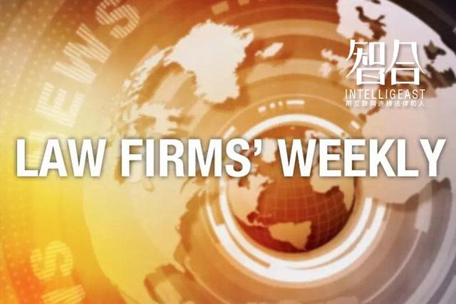 美国律所创10年最佳成绩…… |一周律所动态