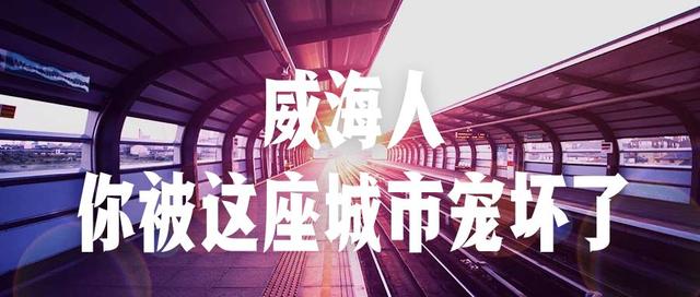 威海人，你被这座城市宠坏了