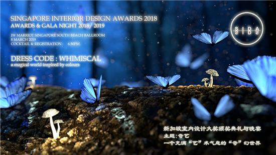 奇幻与设计∣新加坡室内设计大奖赛颁奖典礼2018