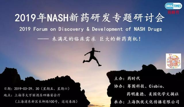 2019年NASH新药研发专题研讨会（第二轮通知）