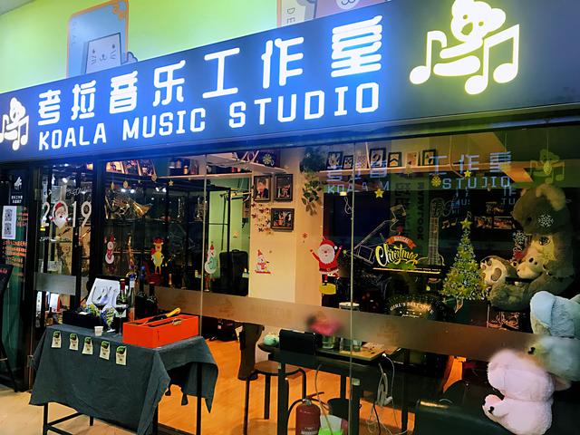 考拉音乐工作室（KOALA MUSIC STUDIO）