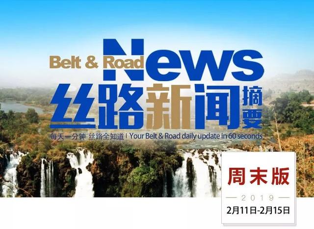 过去一周，“一带一路”发生了这些大事（2月11日—2月15日）