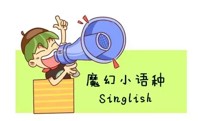 刚来新加坡的时候，你有说过 I am dirty吗？
