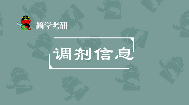 一大波院校调剂信息持续更新中！（新更50所）
