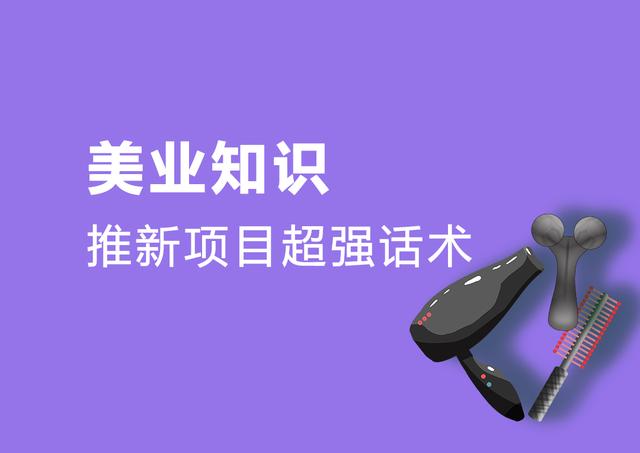 【美业话术】美业实用超强话术，5分钟学会销售新项目！