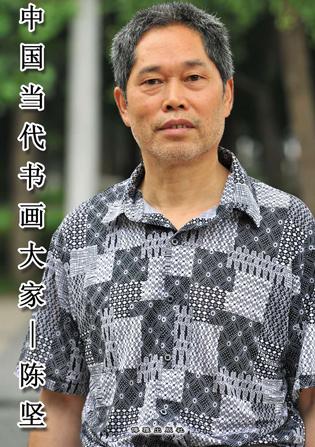 《笔尖下的国粹》建国70周年特别报道—著名书画家：陈坚