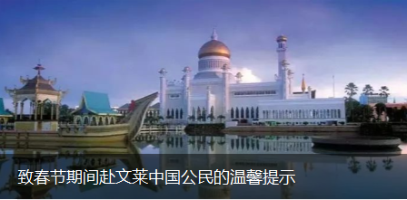 中国驻文莱使馆提醒：近期国内电话或无法拨通领保手机