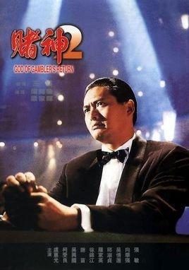 集齐周润发、刘德华、梁朝伟、周星驰的香港赌博电影，部部是经典