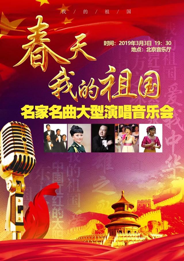 演出预告｜春天 · 我的祖国——名家名曲大型演唱音乐会