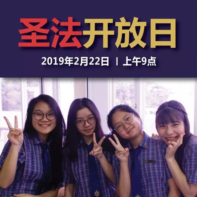 开放日 | 2月22号新加坡圣法兰西斯学校开放日，速来围观！