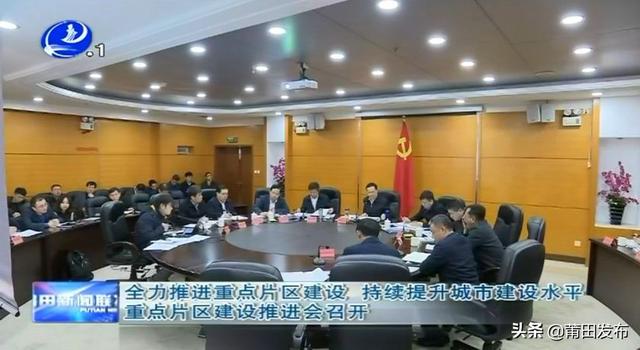 对标新加坡，借鉴福厦经验，莆田强力推动三大片区建设