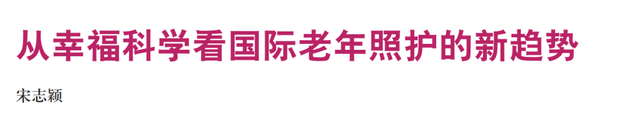 2019年2期特别策划丨老年护理国际进展