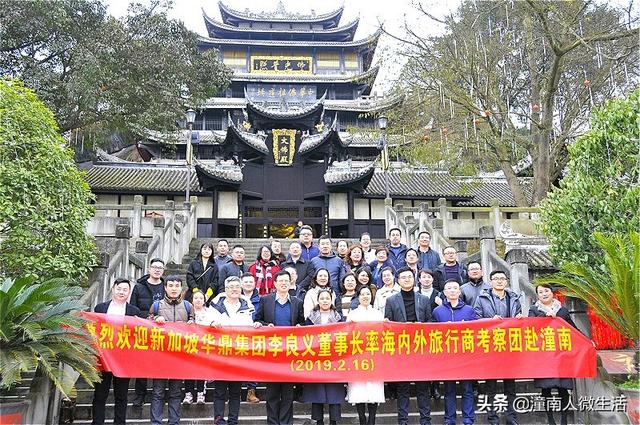 新加坡华鼎集团及海内外旅行商考察团走进潼南