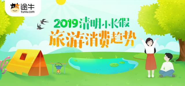 途牛《2019清明旅游消费趋势》：拼假带火长线游  日本等人气旺