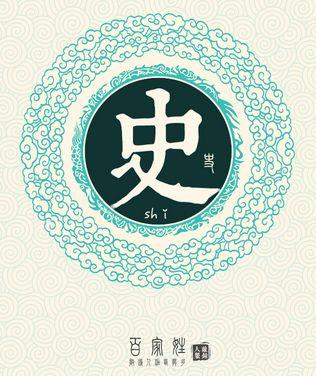 中华姓氏之——史姓