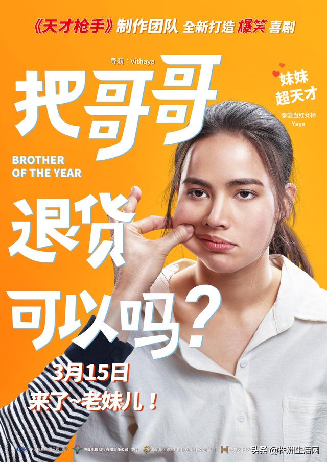 《把哥哥退货可以吗？》3月15日上映 泰国爆款爱情喜剧来了！