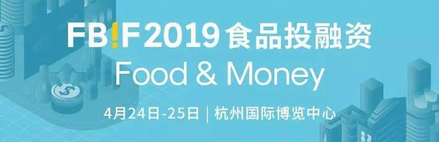 IDG、天图、VMG、百事…等齐聚FBIF2019食品投融资分论坛