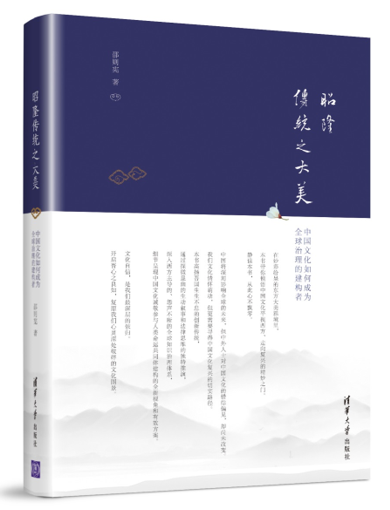 昭隆传统之大美：中国文化如何成为全球治理的建构者