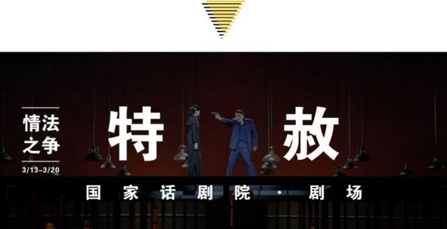 本周舞台丨中国话剧领路人田本相病逝；国话《特赦》打响情法之争