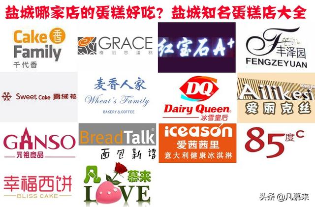 盐城哪家店的蛋糕好吃盘点盐城排名前十的蛋糕店盐城蛋糕店大全！