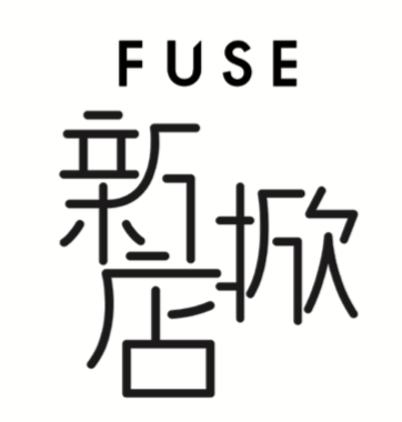 EVENT | 上海新天地和FUSE首次共同打造的FUSE新掀店来了！