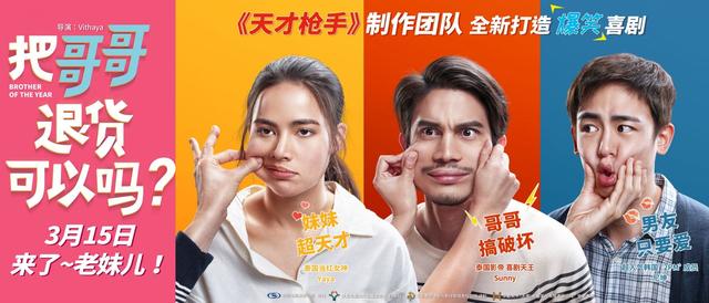 爆笑兄妹大作战！泰国爆款《把哥哥退货可以吗？》3月15日上映