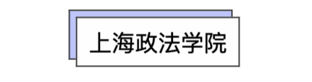上海法学院势力图：复交华政谁是老大？