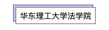 上海法学院势力图：复交华政谁是老大？