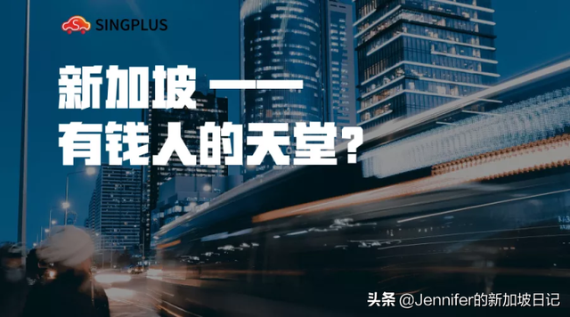 新加坡移民 | 有钱人真的都去新加坡定居了吗？
