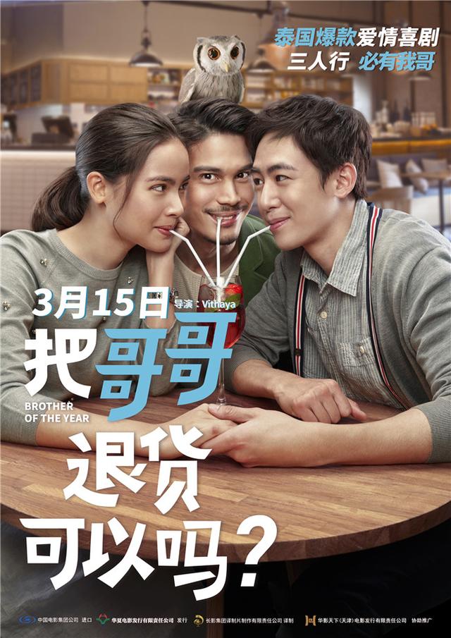 泰国喜剧电影《把哥哥退货可以吗？》发布终极预告