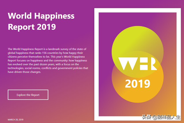 2019世界幸福报告出炉！中国排名下滑，你感觉幸福吗？