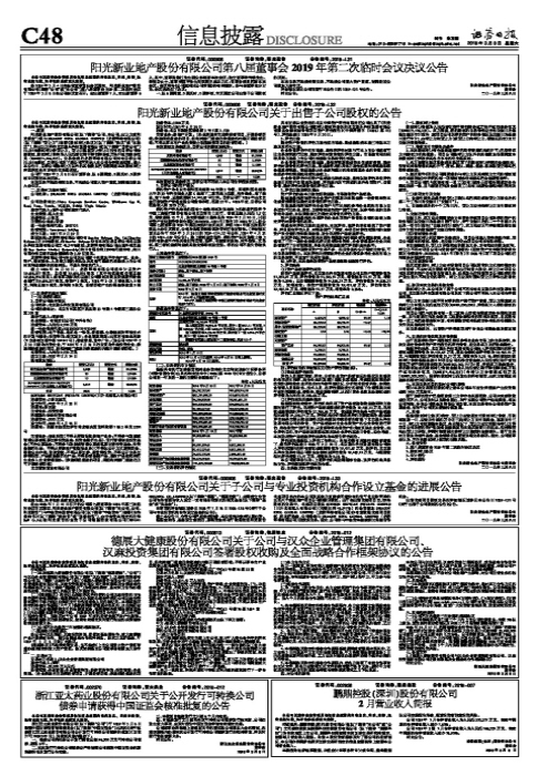 阳光新业地产股份有限公司关于出售子公司股权的公告