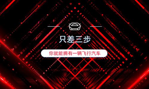 只差三步 你就能拥有一辆飞行汽车