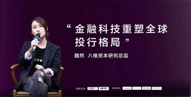 CBE分享｜魏然：金融科技重塑全球投行格局