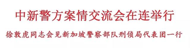 徐敦虎同志会见新加坡警察部队刑侦局代表团一行