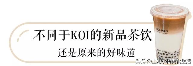 喝了不醉的茶酒、爆浆流心可颂……KOI新店也太好吃了叭！