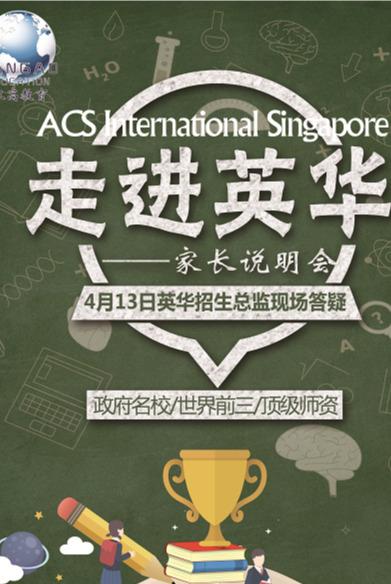 新加坡英华国际学校（ACS）总监来汉高与家长们见面啦！！！