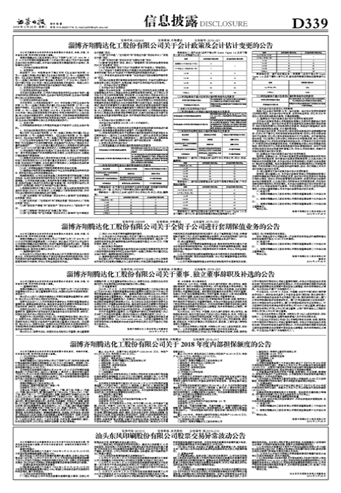 淄博齐翔腾达化工股份有限公司关于会计政策及会计估计变更的公告