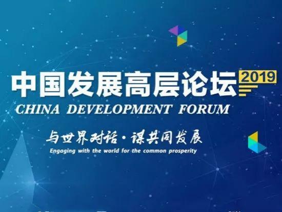 2019年第20届中国发展高层论坛即将开幕