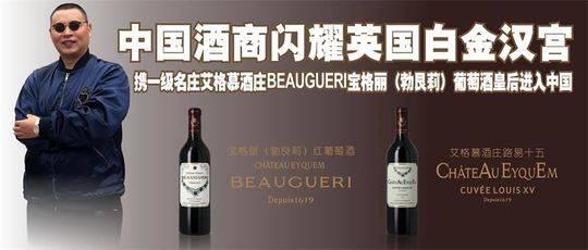 中国酒商闪耀英国白金汉宫      携一级名庄BEAUGUERI宝格丽（勃艮莉）葡萄酒皇后进入中国