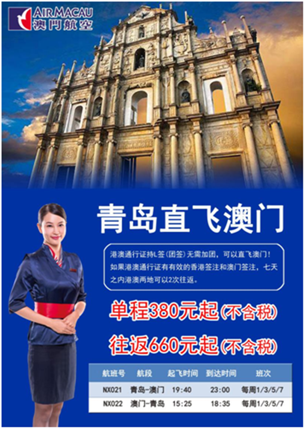 青岛飞澳门、新加坡机票大跳水！单程最低票价380元